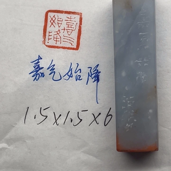 青田石印石嘉气始降