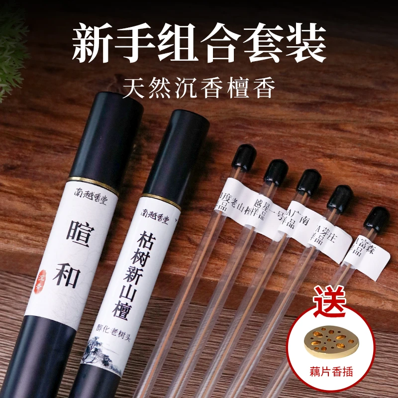 【新手套装】暄和沉香20g+枯树新山檀10g+5味试用装入门必拍天然香