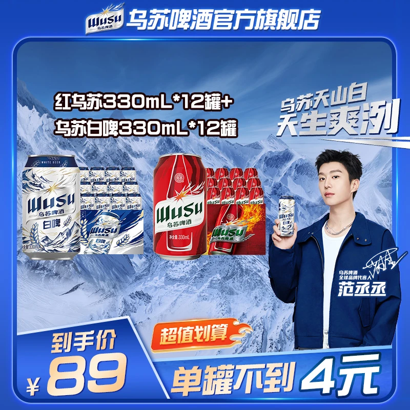 【直播】红乌苏330ml*12罐+乌苏天山白啤330ml*12罐DR