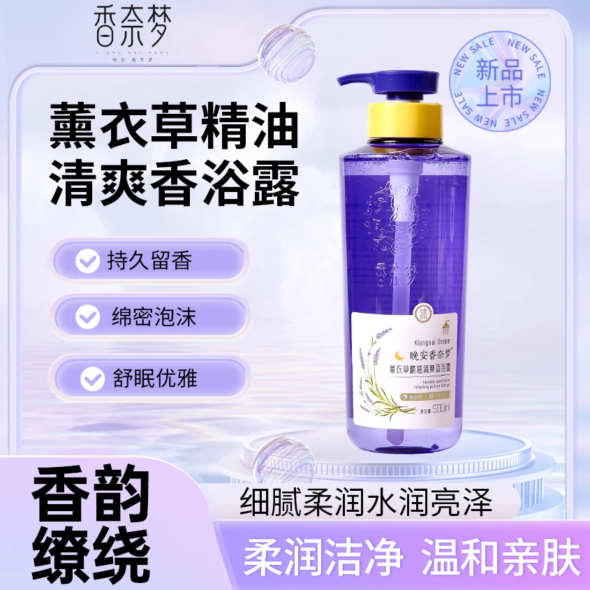 晚安香奈梦薰衣草精油清爽香浴露持久留香72小时香水保湿沐浴乳液