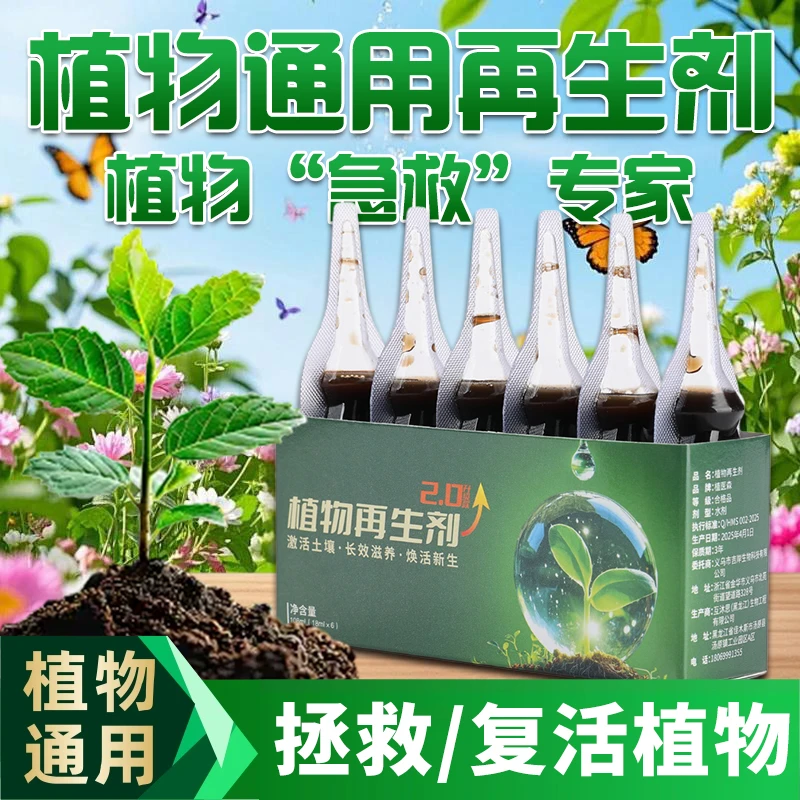 {植物再生剂复活液花卉绿植盆栽通用光杆发黄发财树植物营养液