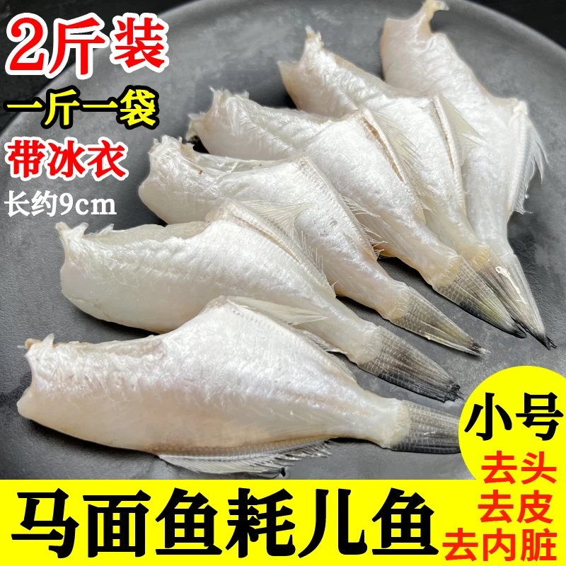 马面鱼三去耗儿鱼【1斤20条左右】火锅冷冻新鲜剥皮鱼扒皮鱼