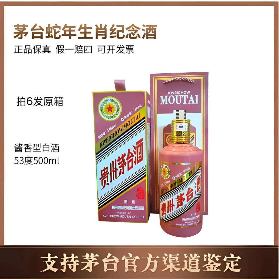 KWEICHOW MOUTAI/贵州茅台蛇年茅台生肖酒（拍6发原箱）53度500ml
