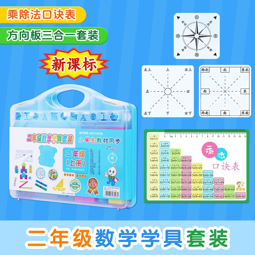 【教师推荐】二年级上册数学教具乘除法口诀表七巧板方向板几何体