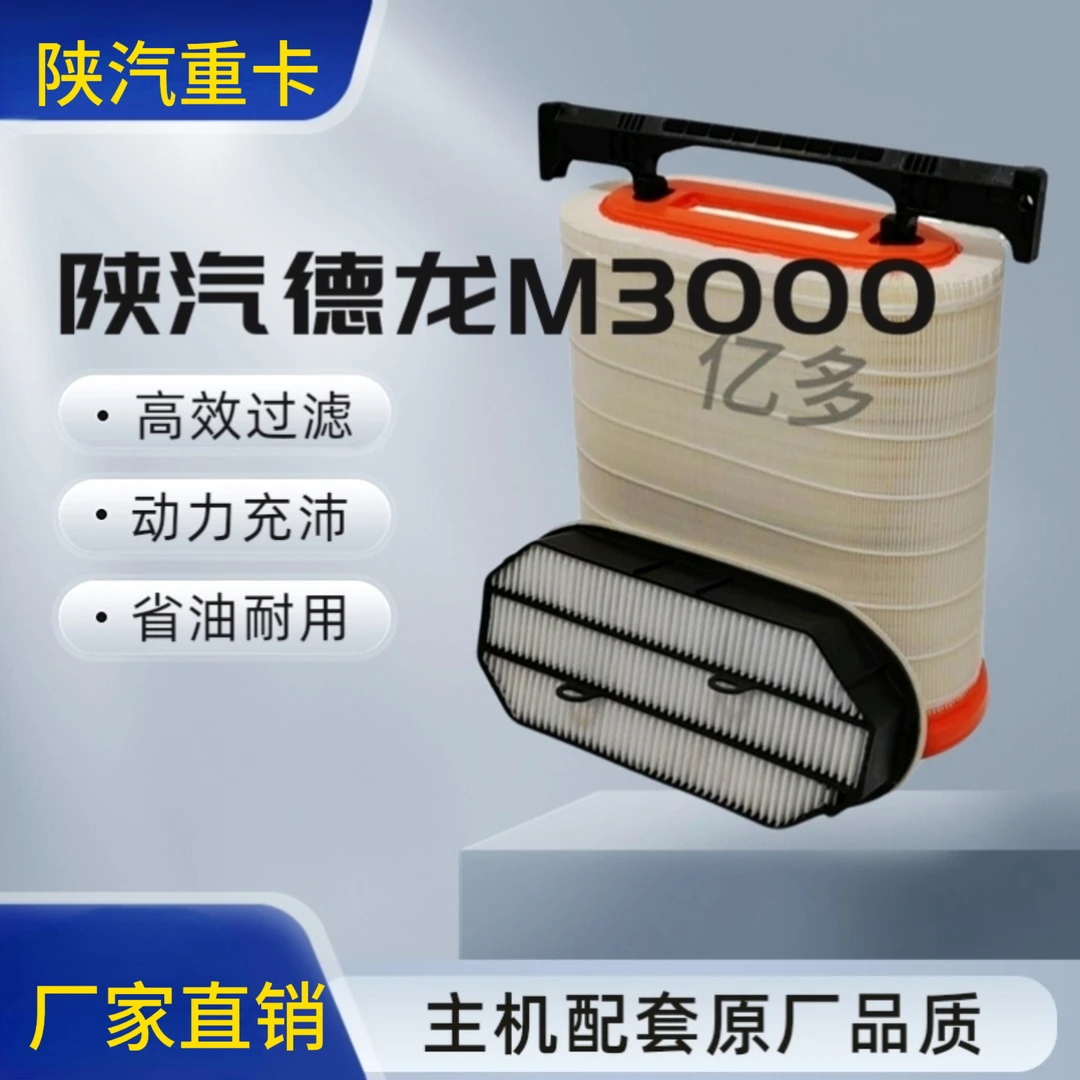 陕汽德龙M3000空气滤芯430460马力气高进气滤清器年终大促