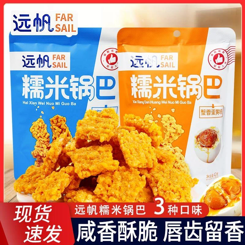 远帆糯米锅巴蟹香蛋黄味海鲜味网红小吃42g办公室宿舍休闲零食品