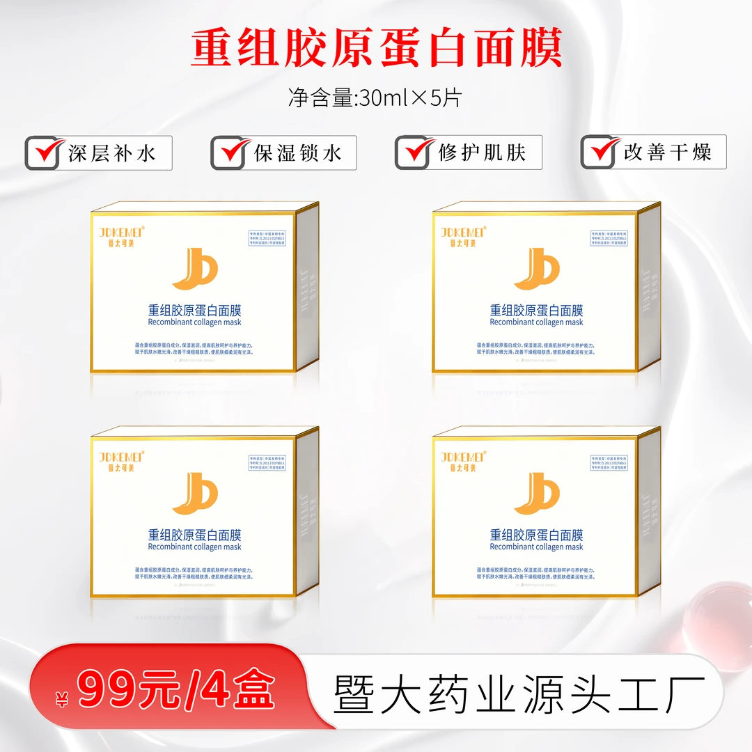 【四盒】JDKEMEI暨大可美-重组胶原蛋白面膜-保湿 修护养护柔润
