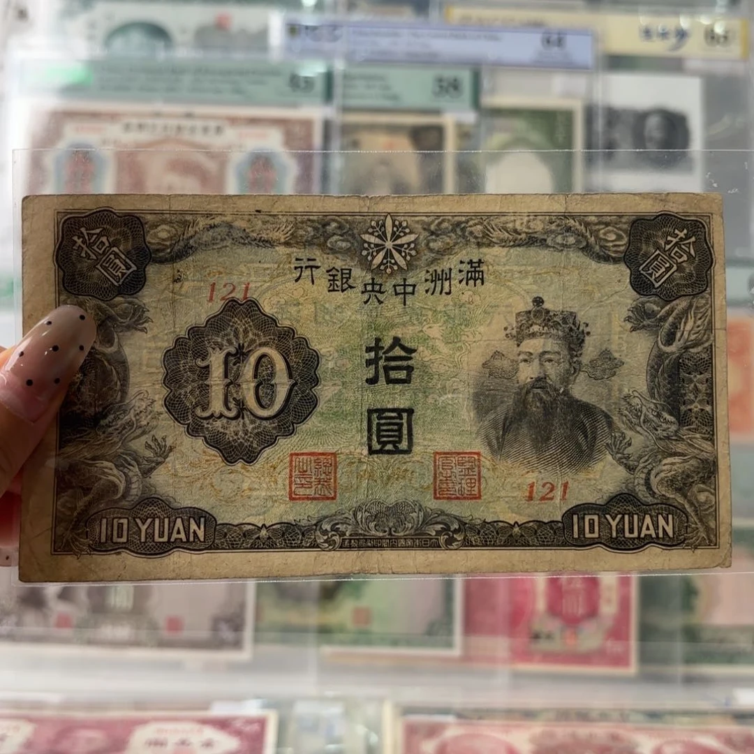 满洲中央银行拾圆121