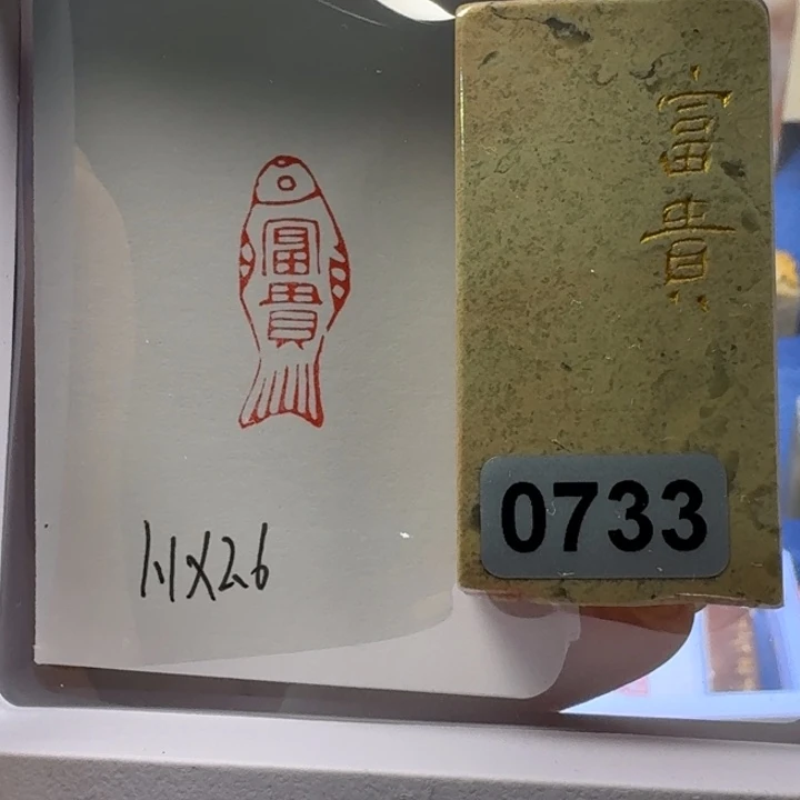 寿山石印石富贵朱文