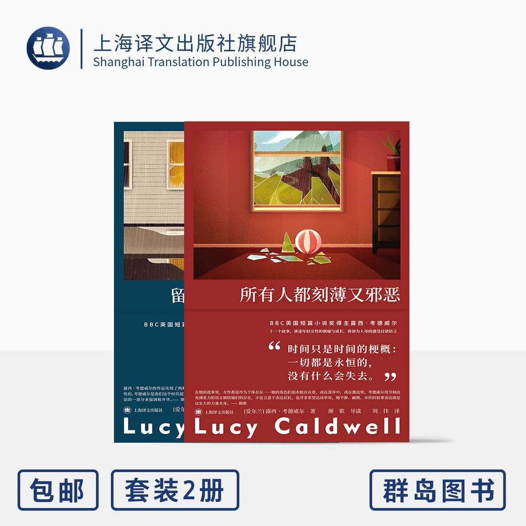 【露西·考德威尔套装两本】所有人都刻薄又邪恶/留在这个世界的理由