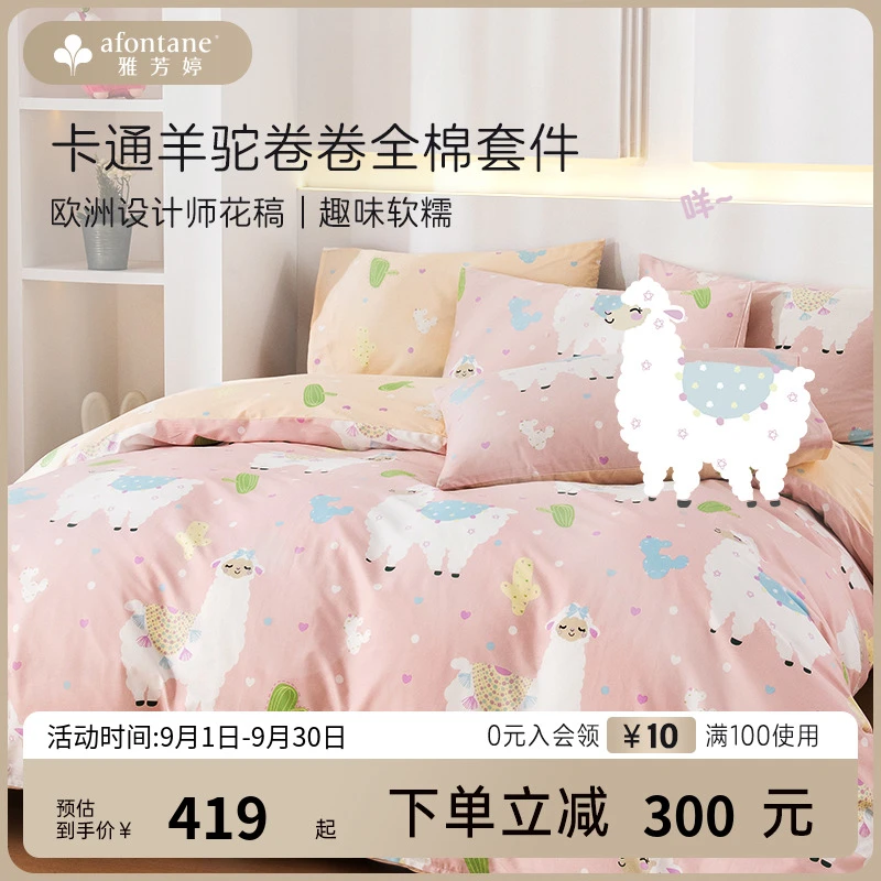 雅芳婷卡通全棉四件套羊驼卷卷精梳纯棉床笠亲肤透气被套床上套件