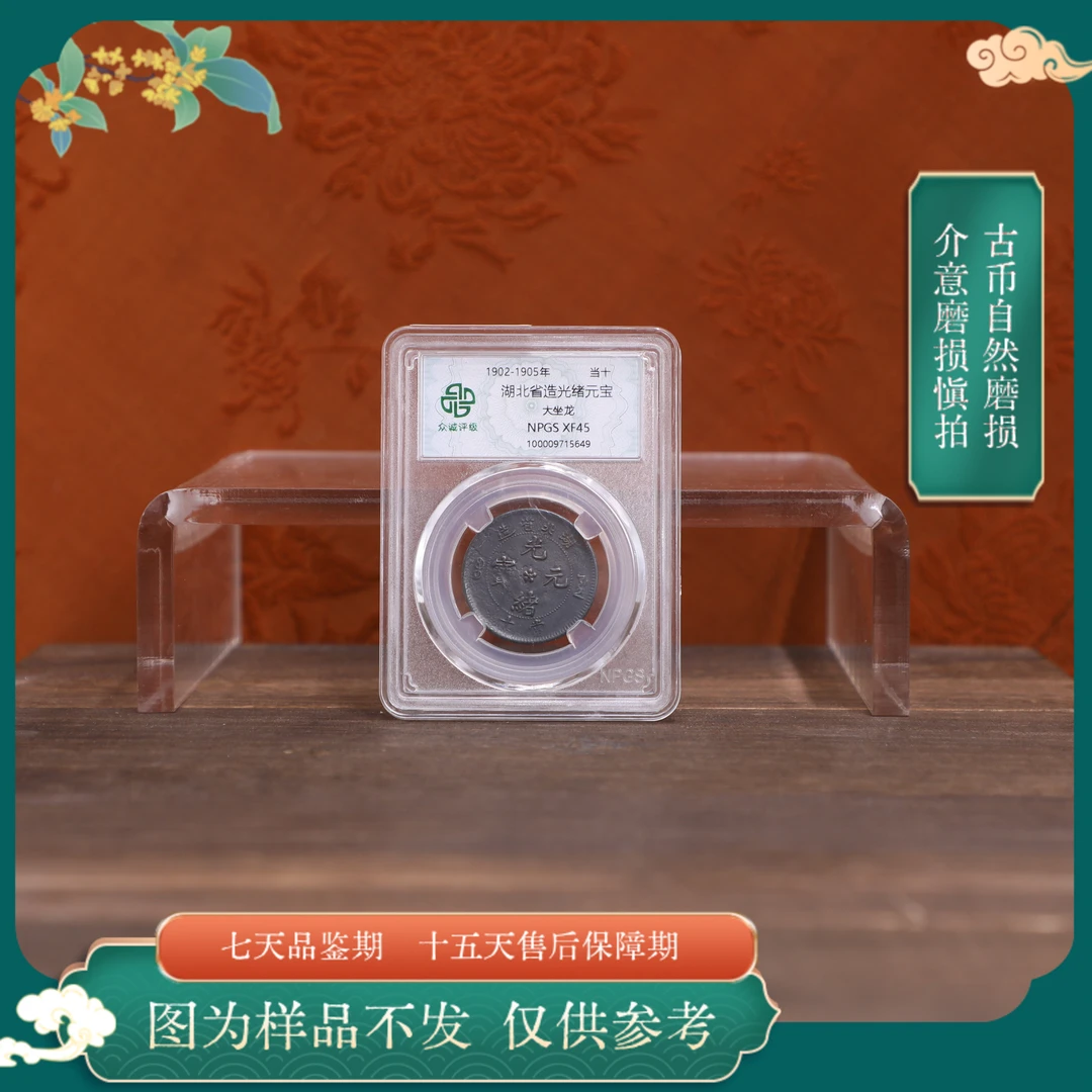 众诚评级古币/黑湖北光绪元宝-大坐龙-10文/图为样品不发