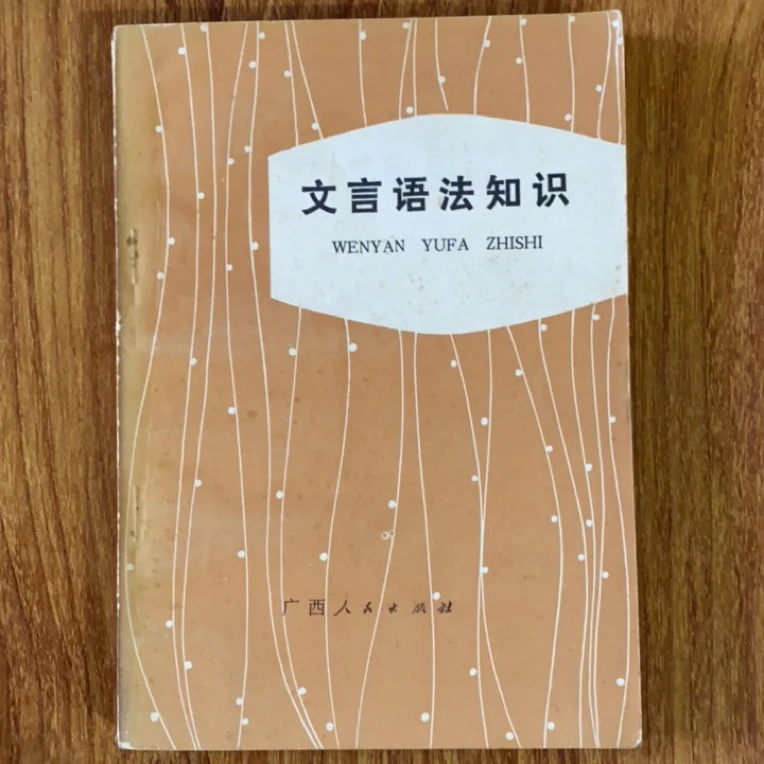 8新 文言语法知识 二手书瑕疵同款通用品相以直播间为主