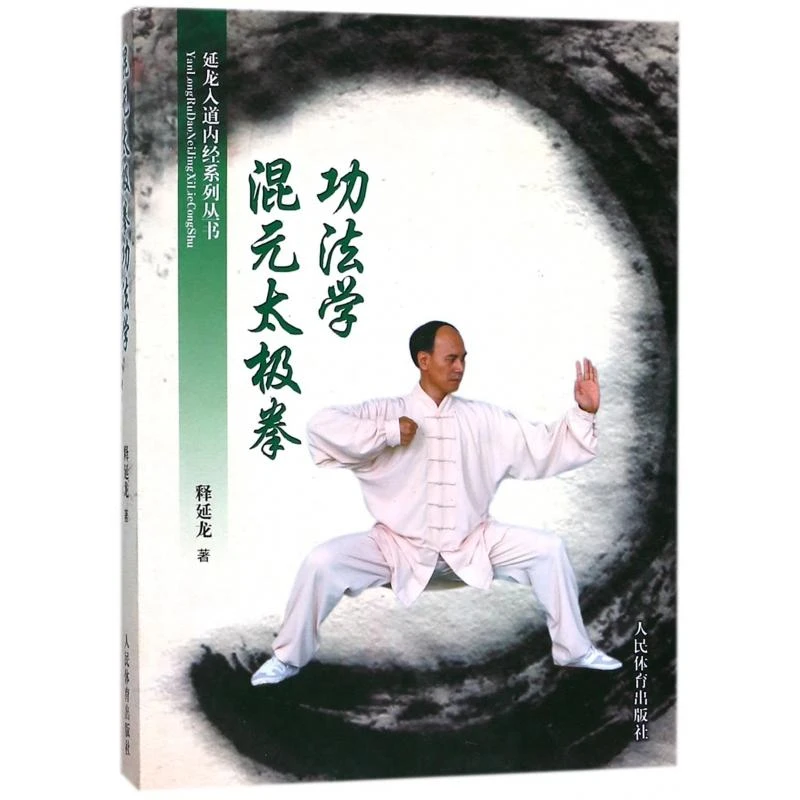 正版 混元太极拳功法学/延龙入道内经系列丛书 释延龙