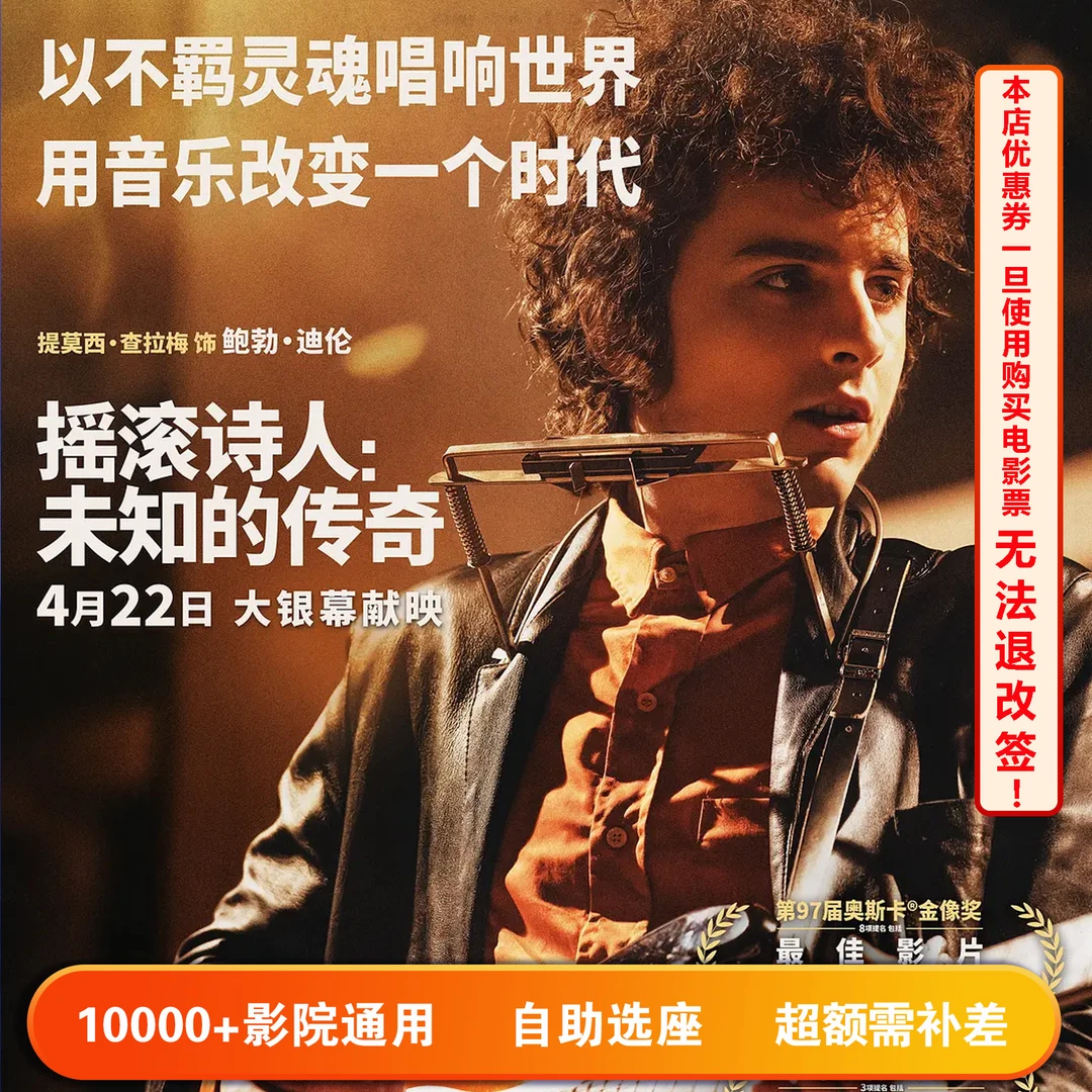 【摇滚诗人：未知的传奇 】单人15元电影票代金券，超额部分需补差价