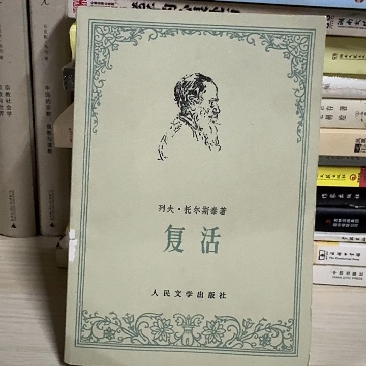 复活人民文学出版社爱呀