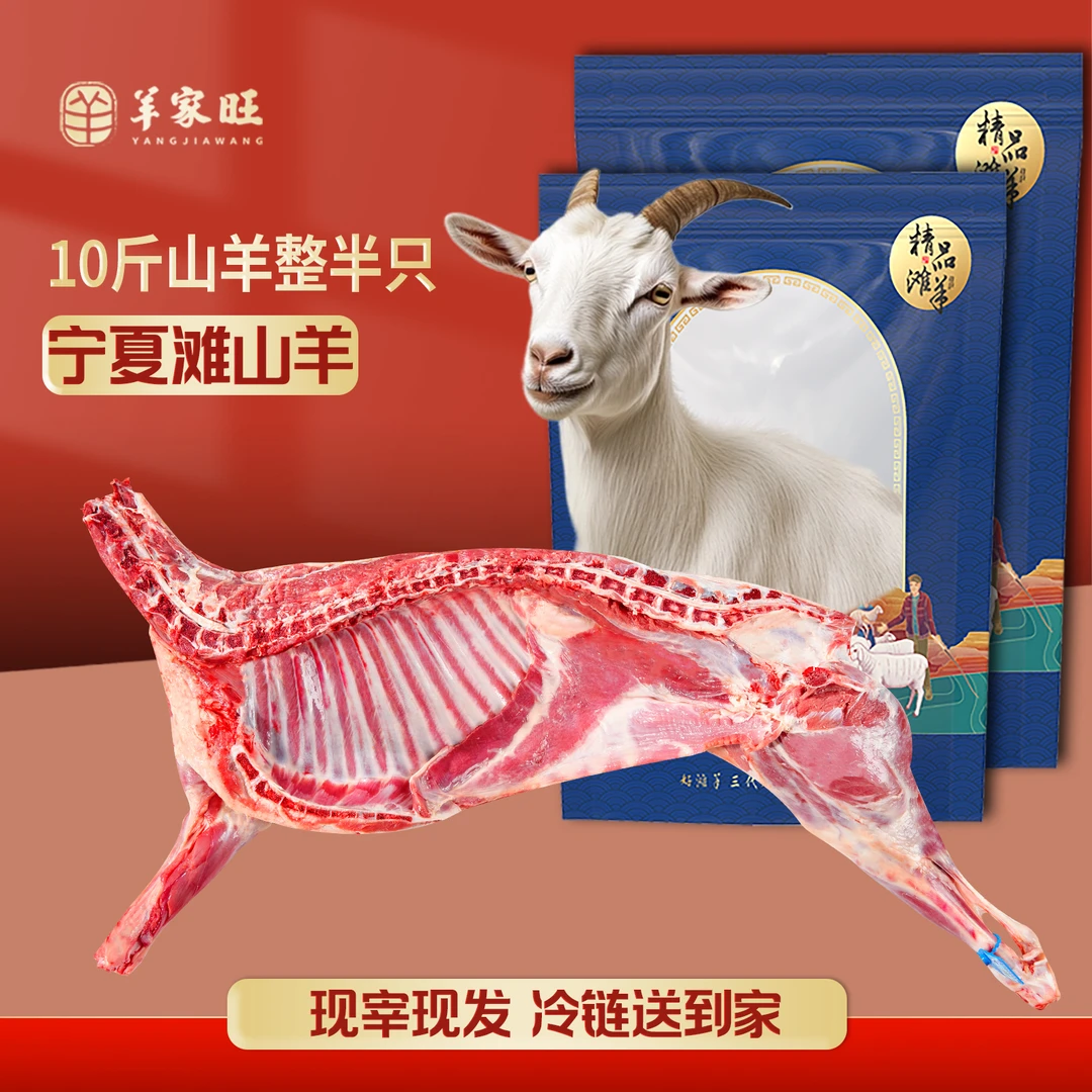 羊家旺【半羊礼盒】宁夏滩山羊/新鲜/清真/现场做货/送人送礼