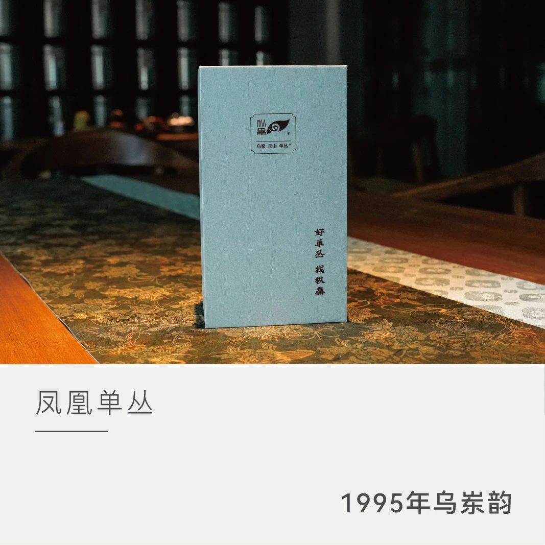 【30年陈茶 - 1995年乌岽韵】 枞馫 凤凰单丛 云人访严选 56克