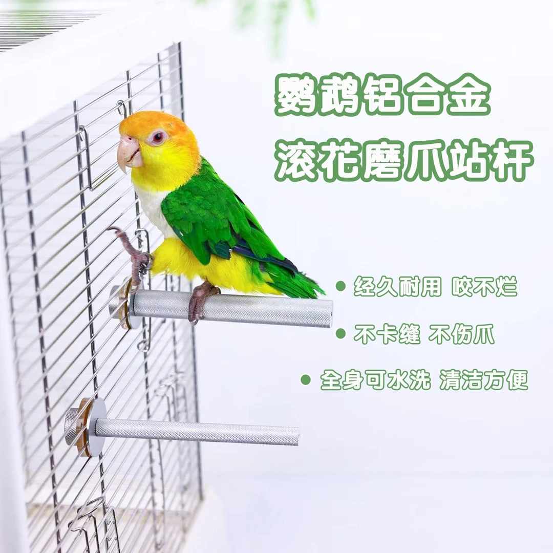 洪屿鹦鹉铝合金站棍磨爪磨嘴站杆宠物鸟笼站架配件栖息玄风和尚