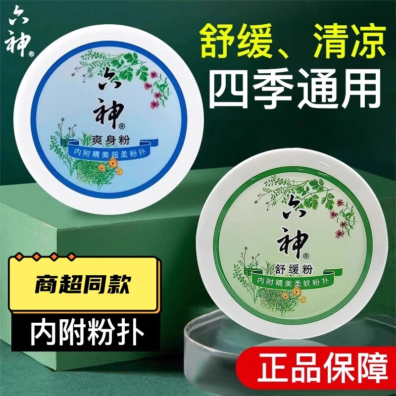 六神祛痱爽身粉150g盒成人通用清爽止汗痱子粉舒缓止痒吸汗粉粉扑