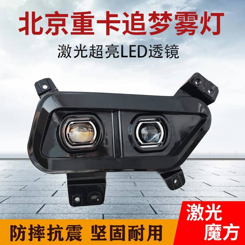 北京重卡追梦LED激光魔方透镜雾灯原车改装四近四远超亮雾灯总成