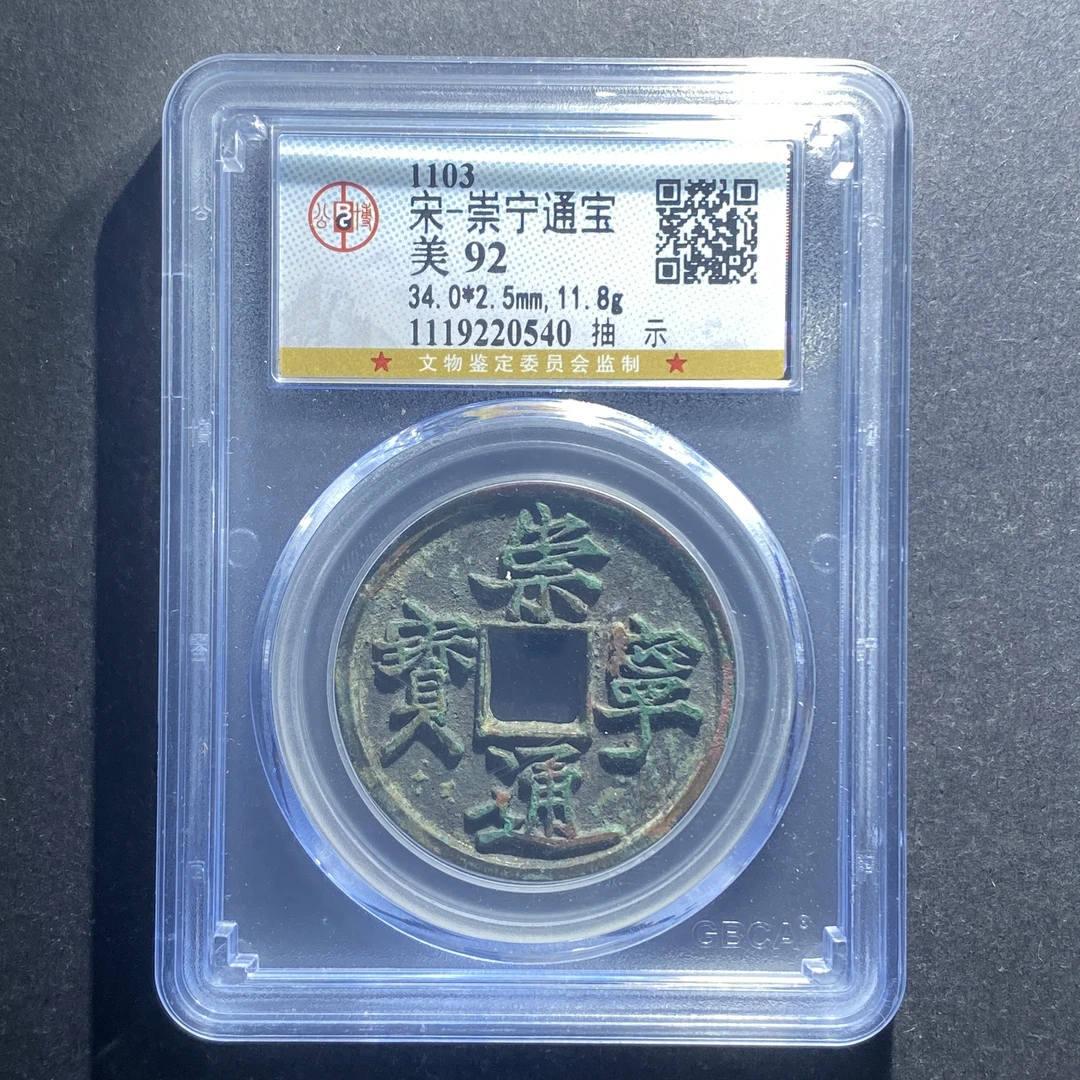 x626-6崇宁通宝--