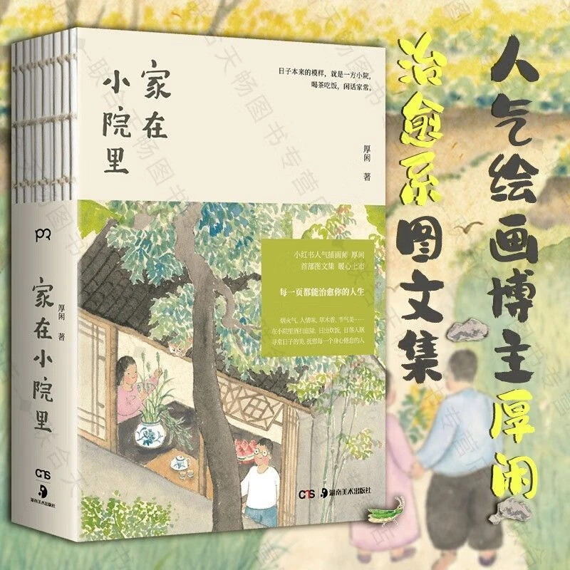 家在小院里 人气绘画博主厚闲治愈系图文集 抚慰人心的烟火气