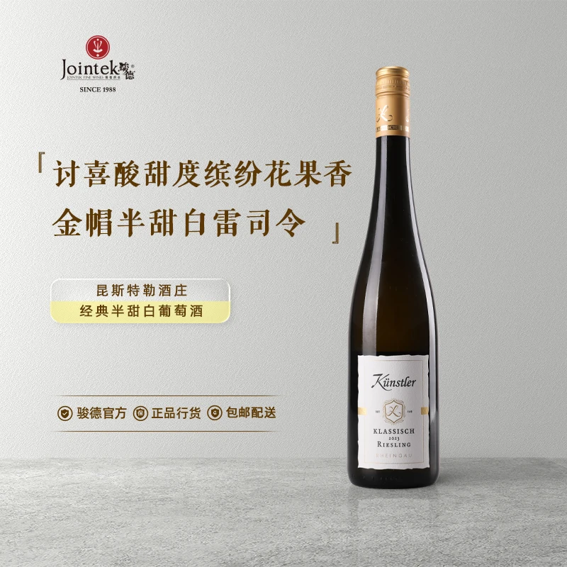 昆斯特勒 德国VDP名庄 小金盖雷司令 经典半甜白葡萄酒