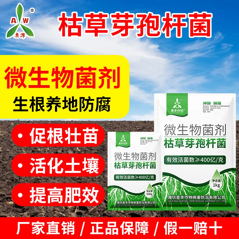 奥丰奥丰枯草芽孢杆菌400亿根部型微生物菌剂2