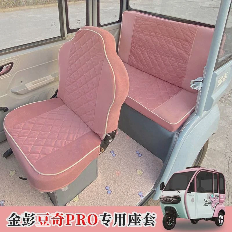 金彭豆奇专用坐垫电动三轮车座套四季通用加厚坐垫全包座椅套