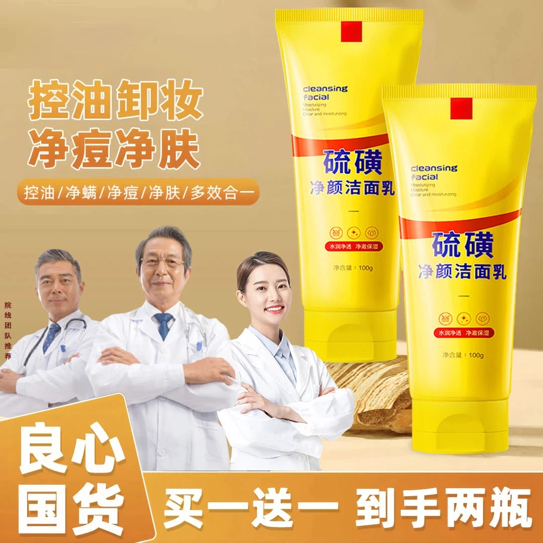 【怕一发二】天然硫磺控油净颜洗面奶保湿深层清洁油痘肌洁面乳