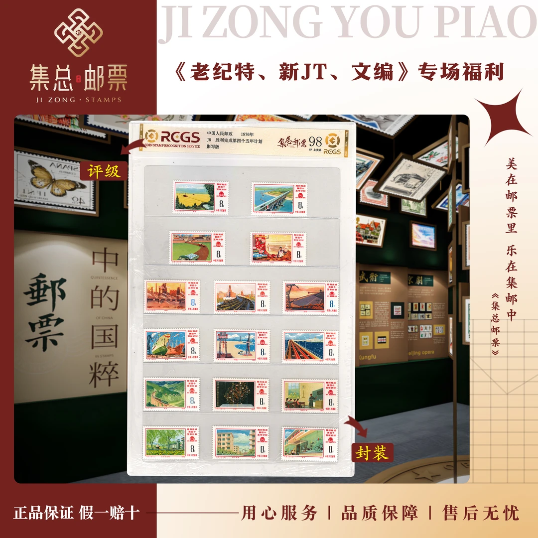 【集总邮票】1976 J8胜利完成第四个五年计划 国信98分评级集邮发行