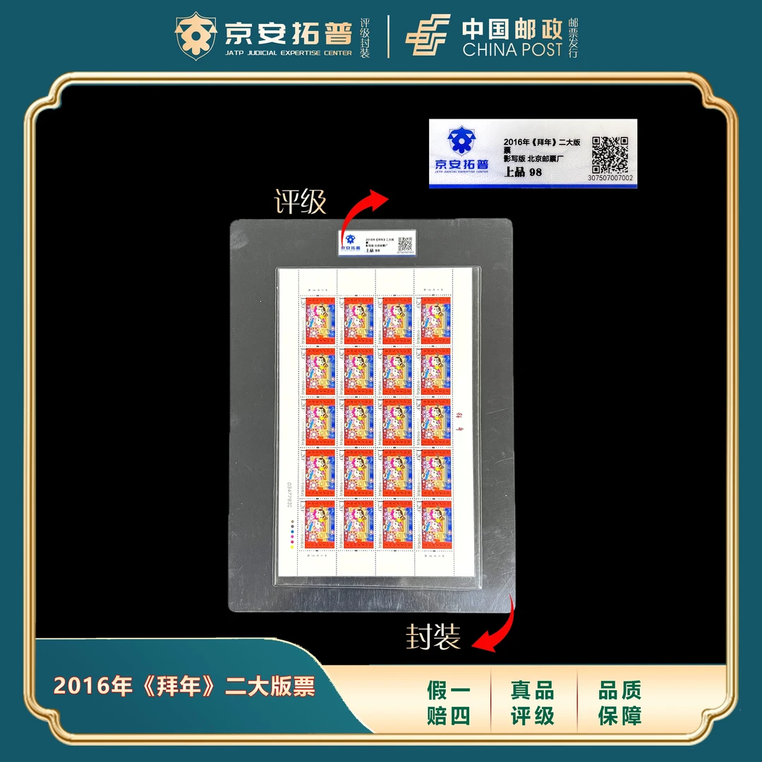 2016年《拜年》二大版票 京安拓普评级上品98分