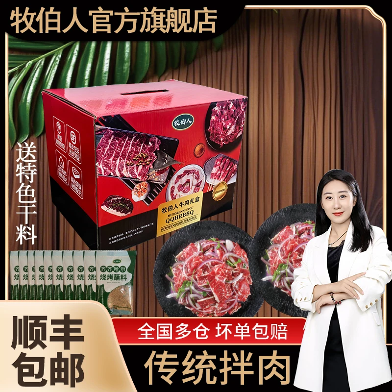 牧伯人齐齐哈尔烤肉 牛肉 礼盒装  赠送蘸料