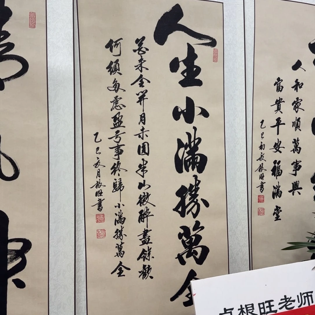 书法卢老师人生小满竖轴