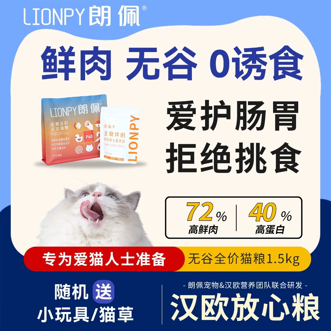 朗佩lionpy无谷鲜肉猫粮幼猫成猫全价鸭肉蛋黄鸡肉冻干膨化猫粮