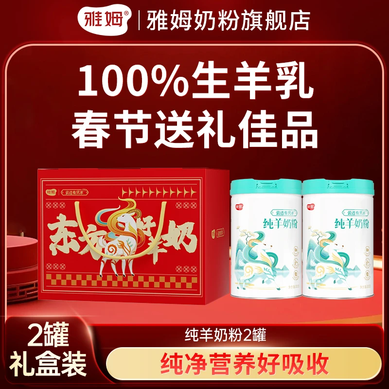 雅姆纯羊奶粉100%生羊乳高钙高蛋白营养健康（保质期至2026年1月）