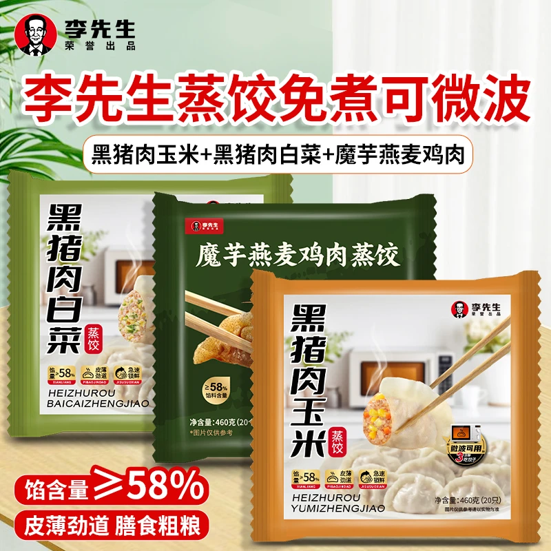 李先生黑猪肉玉米蒸饺魔芋燕麦微波饺免煮轻食早餐460g/袋