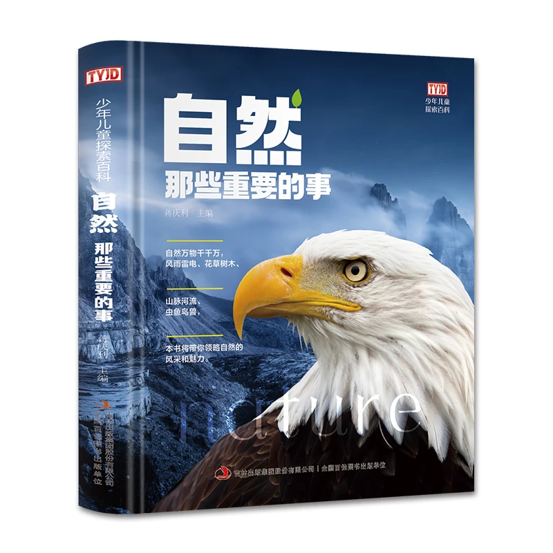 少年儿童探索百科：自然那些重要的事 【8-12岁】儿童认知百科