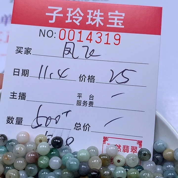 凤***飞翡翠散珠珠子。  珠子