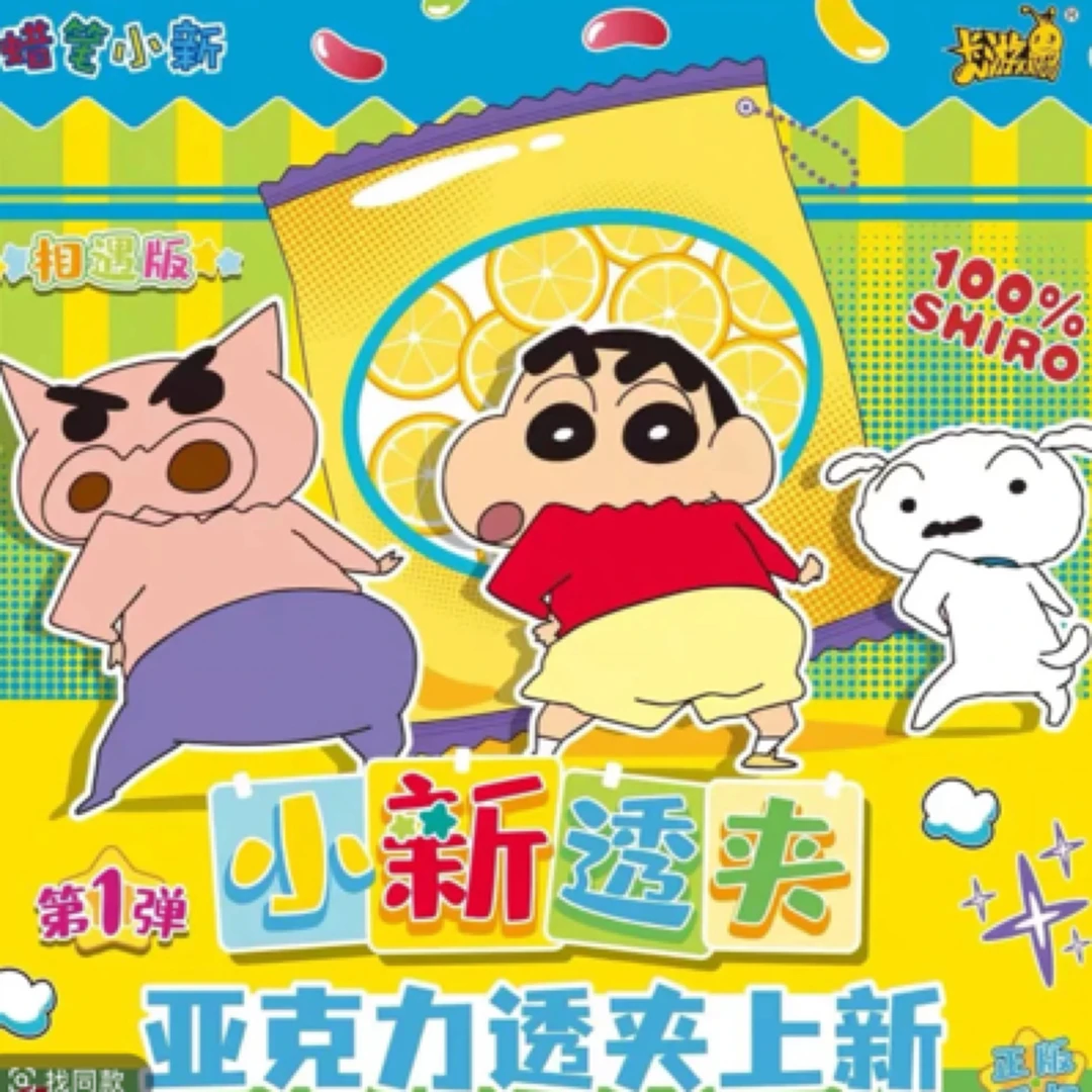 蜡笔小新透夹（相遇版）