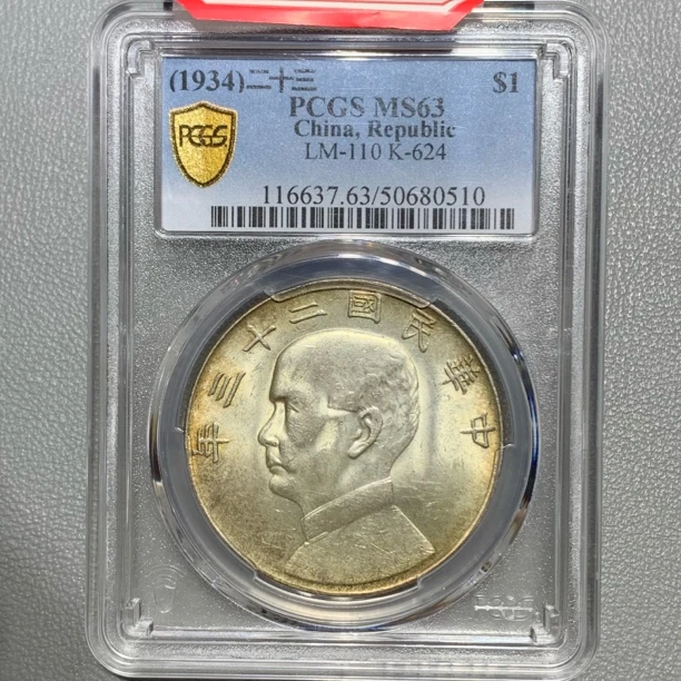pcgs ms63 孙中山像壹圆银币 二十三年船洋 0510