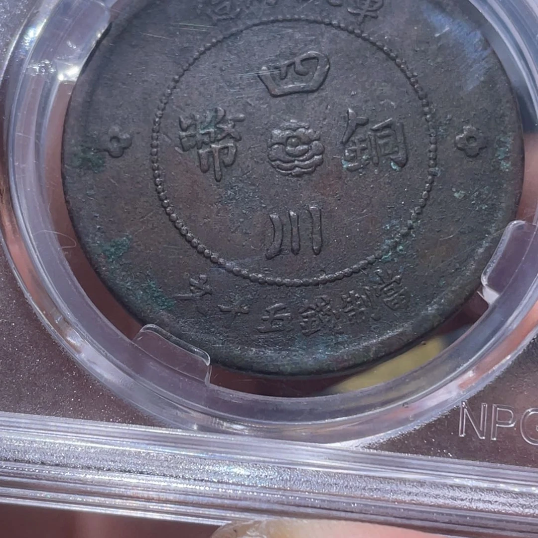 金属吞吞铜元收藏吞9979