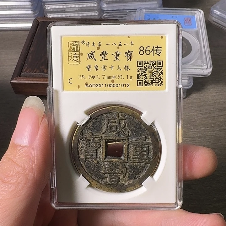 涂***泉铜A闻博文化咸丰重宝