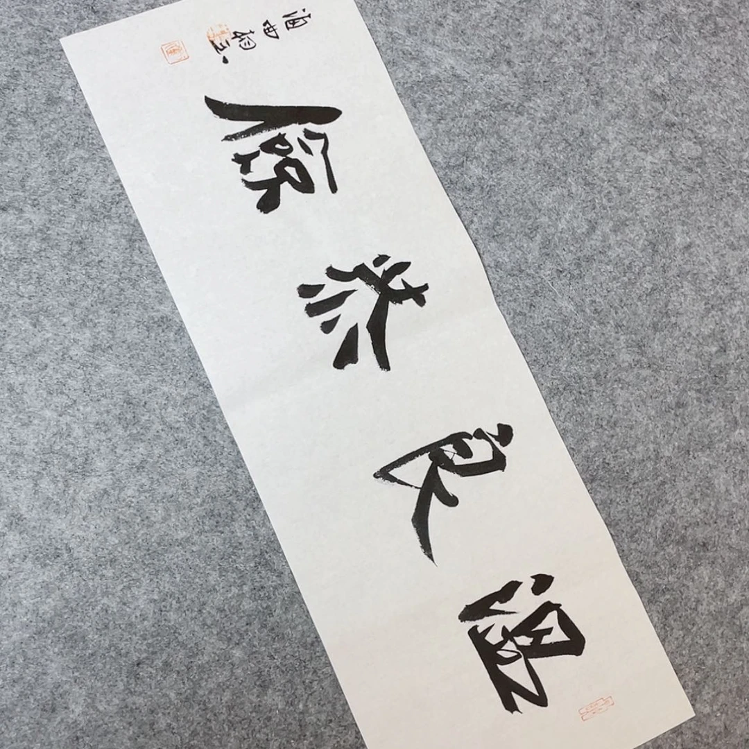 【闪购商品】书法山东刘相玉作品69×17