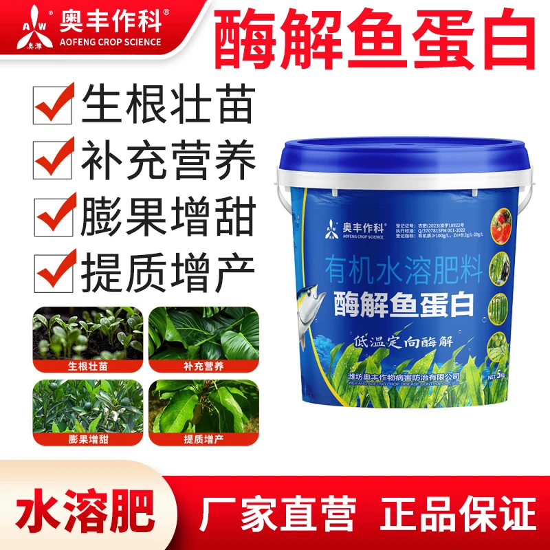 【买③桶发④桶】奥丰多肽酶解鱼蛋白肥有机水溶肥农用果树蔬菜正品1