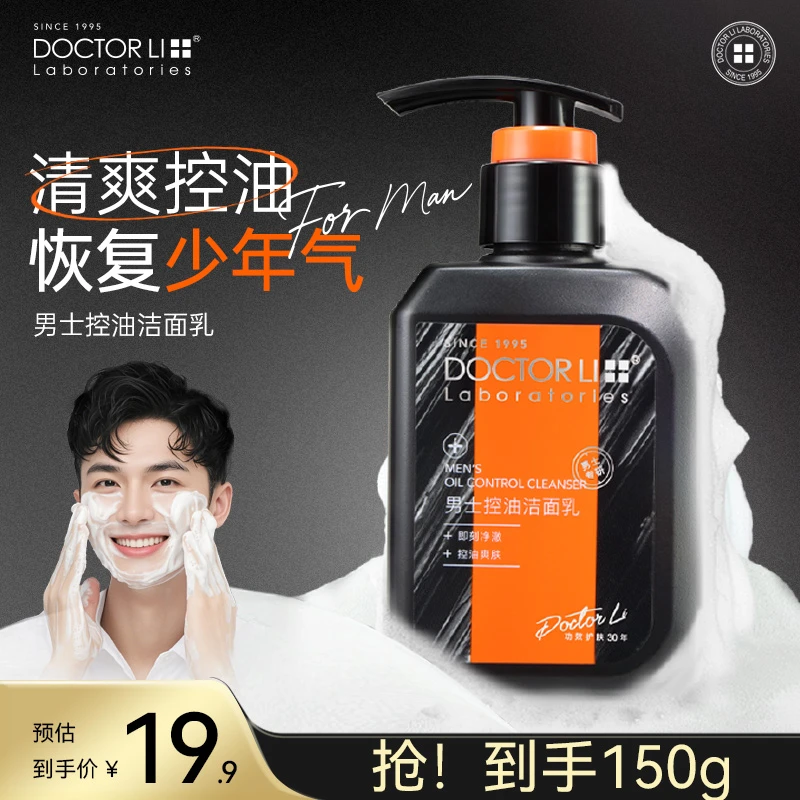 【交个朋友专属】李医生男士控油洗面奶深层清洁洗面奶