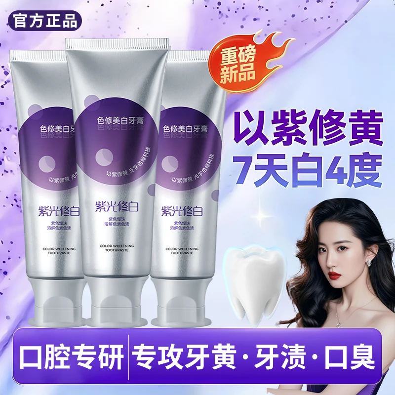 紫光色修美白牙膏修白亮齿去黄去渍清新口气不含氟持久留香正品牌