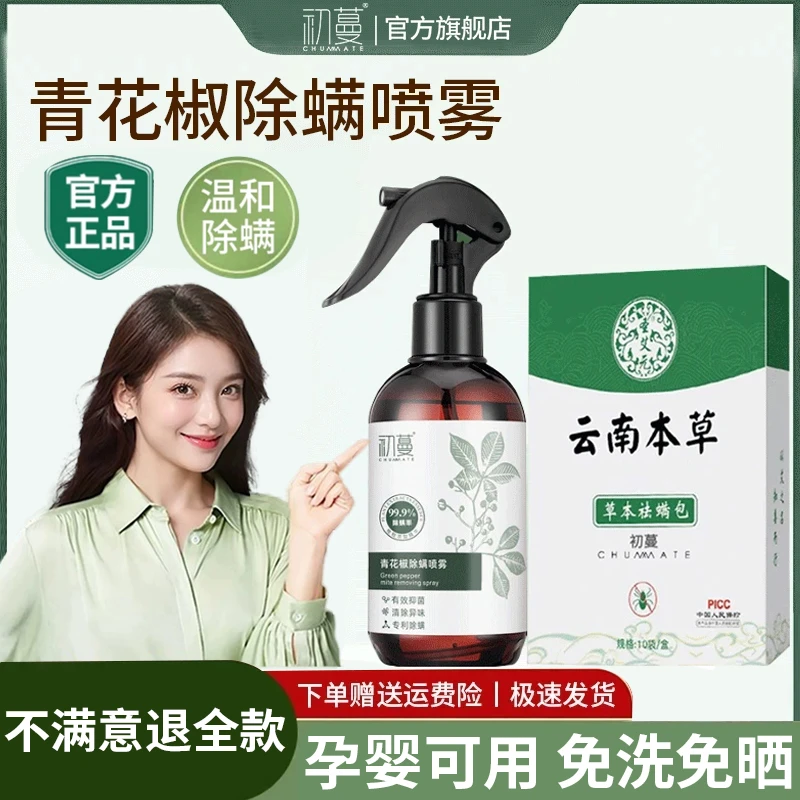 【官方正品】青花椒除螨喷雾床上免洗晒母婴宠物家用祛螨虫抑菌神器