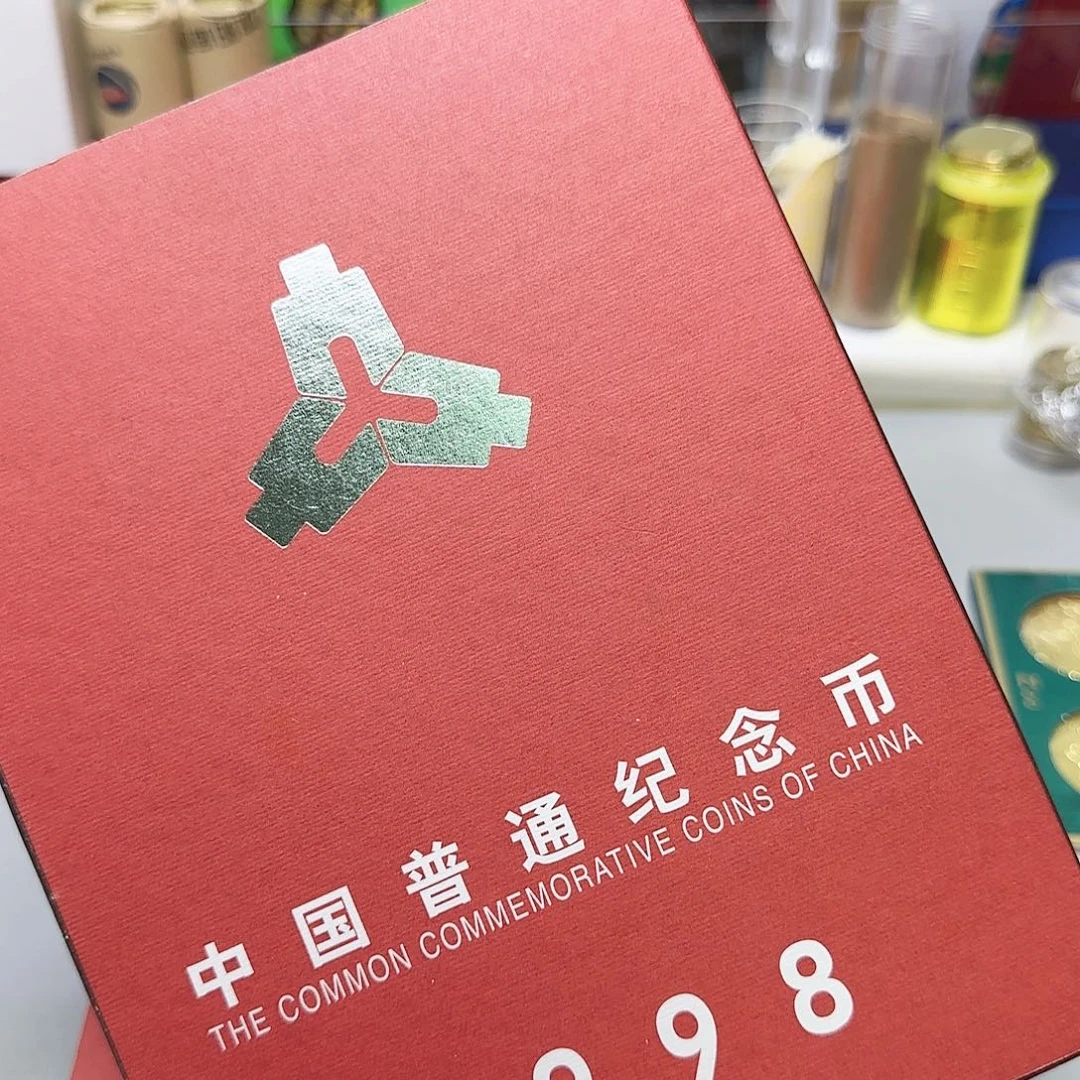 1998年纪念币年册福利福利